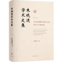 朱晓进学术文集（第二卷）历史转换期文化启示录 鲁迅文学观综论