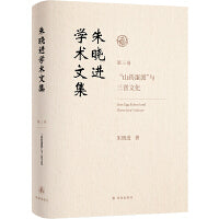 朱晓进学术文集（第三卷）“山药蛋派”与三晋文化