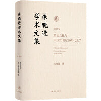 朱晓进学术文集（第四卷）政治文化与中国20世纪30年代文学