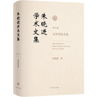 朱晓进学术文集（第五卷）文学评论文选