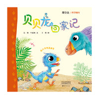 贝贝龙回家记