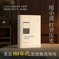 许子东文集4 当代小说中的现代史 理想国 当当自营