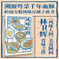 风味岭南 《风味人间》美食顾问林卫辉全新力作，陈晓卿 罗韬 周松芳联袂推荐 从大排档到米其林的田野实录，一部粤菜“风味人类学”报告