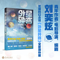 外星异客 （基因融合×意识克隆×人工智能 这是一次并非只有冒险的星际跨越之旅。）