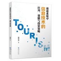 旅游系统中信息技术的应用、效能与投资策略 蒋奇杰 智慧旅游系统效能研究 数字化转型