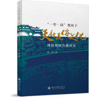 “一带一路”视域下天府民俗文化网络视频传播研究 陈卓 新闻传播学专著