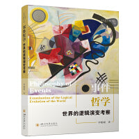 事件哲学：世界的逻辑演变考察 毕聪聪 存在主义论 隐值显值逻辑