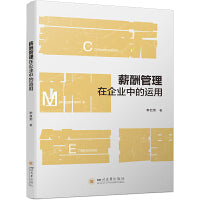 薪酬管理在企业中的运用 李自荣 人力资源管理 工商管理