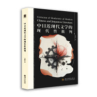 中日近现代文学的现代性批判 王梦如 比较文学理论专著 文明互鉴研究