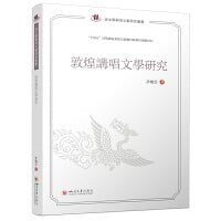 敦煌讲唱文学研究 计晓云 俗文学研究 佛教文献