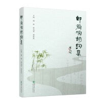 郫筒酒诗词集 地方文化古籍整理 杜甫 苏轼 陆游 咏酒诗