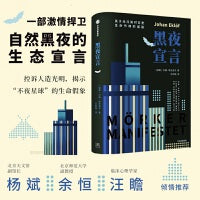 黑夜宣言 关于光污染对古老生命节律的威胁 约翰·埃克洛夫 著 光污染危害 捍卫黑夜 人造光 光污染 工业照明 生态文明