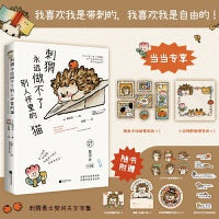 刺猬永远做不了别人怀里的猫（爆火全网的《小狗》《小鸟》诗画集全新续作！人类需要爱与鼓励）