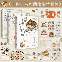 小狗小鸟小刺猬诗画集3册套装   小狗疑心大宇宙阴谋篡夺它的位置 小鸟啃坏玫瑰还说人类脾气太暴躁 刺猬永远做不了别人怀里的猫