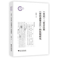《史记》三家音注与《资治通鉴音注》的比较研究