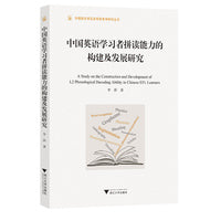 中国英语学习者拼读能力的构建及发展研究