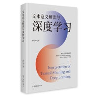 文本意义解读与深度学习