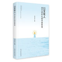 以文化人:语文结构化教学新思维