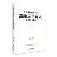 大数据背景下的高校三全育人信息化建设