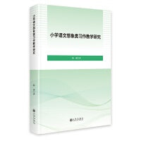 小学语文想象类习作教学研究