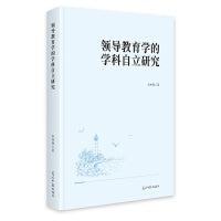 领导教育学的学科自立研究