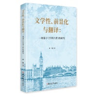 文学性、前景化与翻译:一项基于《亨利六世》的研究:汉文、英文