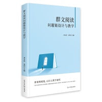 群文阅读问题链设计与教学