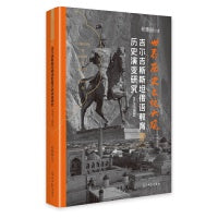 吉尔吉斯斯坦俄语教育历史演变研究:1917-2022