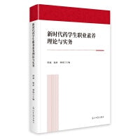 新时代药学生职业素养理论与实务
