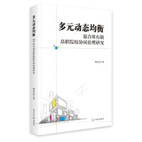 多元动态均衡:混合所有制高职院校协同治理研究