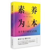 素养为本:化学教学研究与实践
