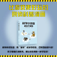 科学小侦探 破案大冒险 中国人民公安大学教授审读推荐 小学生也能看 比游戏更上瘾的刑侦科普漫画