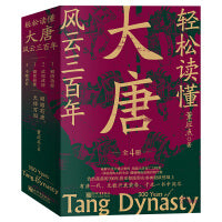 轻松读懂大唐风云三百年（全4册）