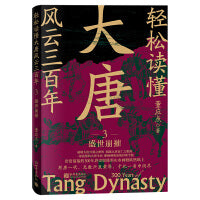 轻松读懂大唐风云三百年3：盛世崩摧