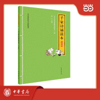 千家诗诵读本  升级版  中华优秀传统文化经典诵读