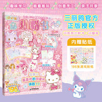 Hello Kitty和她的小伙伴们 闪闪亮小粉书 闪耀号（和Hello Kitty一起玩，超多精彩贴纸、涂色游戏等你来发现）