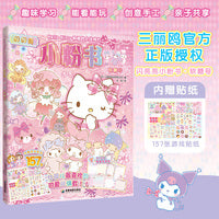 Hello Kitty和她的小伙伴们 闪闪亮小粉书 软糖号（和Hello Kitty一起玩，超多精彩贴纸、涂色游戏等你来发现）