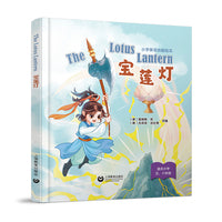The Lotus Lantern 宝莲灯（精装本）