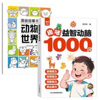 趣味益智动脑1000问+漫画描摹本动物世界 6-12岁儿童思维训练全书 锻炼思维能力观察能力 孩子越玩越聪明