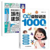 趣味益智谜语1000则+漫画描摹本城市建筑 儿童猜谜语书籍大全 小学生智力开发脑筋急转弯 逻辑推理训练