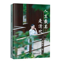 人生最美是清欢