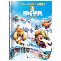 熊出没大电影珍藏版连环画 熊出没之雪岭熊风 大电影漫画书儿童故事书连环画熊出没图画书光头强熊大熊二绘本3-8岁儿童卡通动画