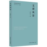 当代陕西文学评论文丛:文谭风景 王仲生著
