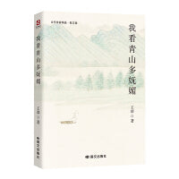 我看青山多妩媚