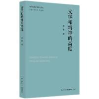 当代陕西文学评论文丛:文学和精神的高度 李星著