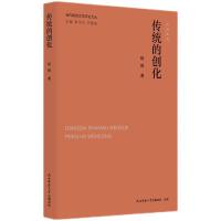 当代陕西文学评论文丛:传统的创化 杨辉著