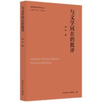 当代陕西文学评论文丛:与文学同在的批评 韩伟著