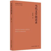 当代陕西文学评论文丛:当代文学闲话录 吴妍妍著
