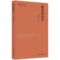 当代陕西文学评论文丛:批评的回声 李清霞著