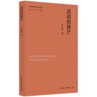 当代陕西文学评论文丛:话语的锋芒 孙新峰著